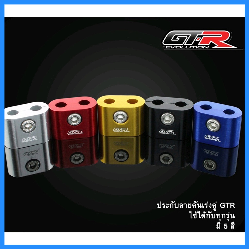 ประกับสายคันเร่งคู่ GTR ใช้ได้กับทุกรุ่น