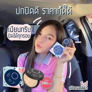 JJ shoppingmall : แป้งพัพโบนี่แป้งเบลอผิว BONY COVER POWDER SPF 20 PA++ 🌼