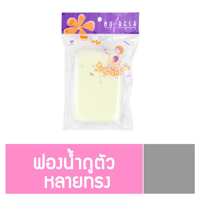 นู-เฟรช ฟองน้ำถูตัว (คละทรง) ใยฝ้ายธรรมชาติ ขัดขี้ไคล สครับผิว ผลัดเซลล์ผิว ผิวใสอ่อนโยน