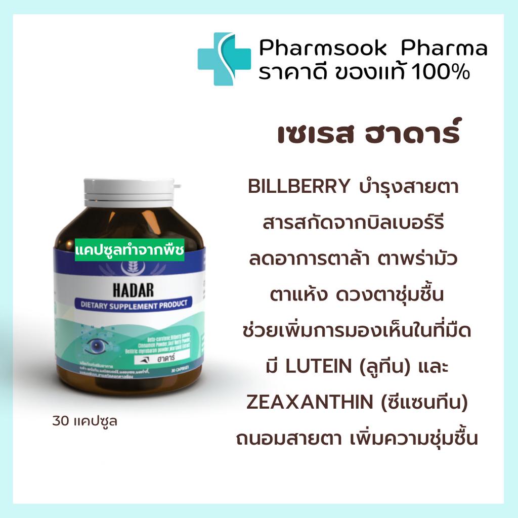 >>พร้อมส่ง<< Seres Hadar ฮาดาร์ ดวงตาชุ่มชื้น มี Litien zeaxanthin จากดอกดาวเรือง เบต้า แคโรทีน สารสกัดจากบิลเบอร์รี่