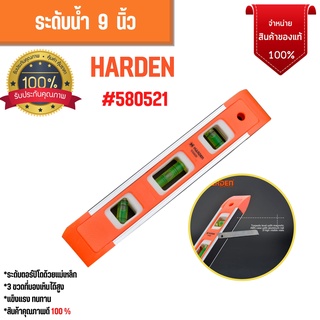 ระดับน้ำแม่เหล็ก อลูมีเนียม HARDEN ขนาด 9 นิ้ว  580521🏳‍🌈🌈