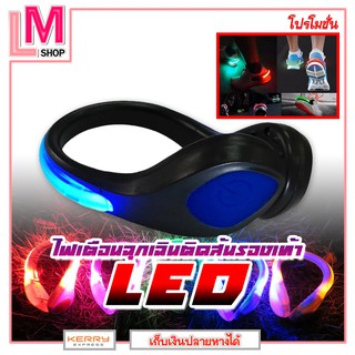 LM-LED ไฟเตือนฉุกเฉินติดส้นรองเท้า LED Night Warning Lamp Shoes (1ชิ้น)