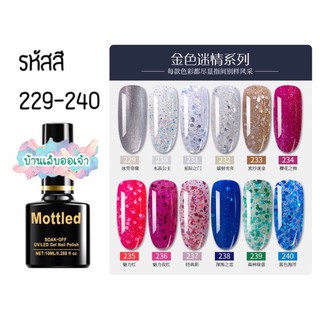 MOTTLED สีเจลทาเล็บ 252 สี (229-240)