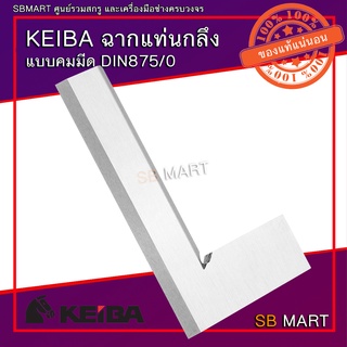 KEIBA ฉากแท่นกลึง สแตนเลส แบบคมมีด แบบเส้นผม DIN875/0