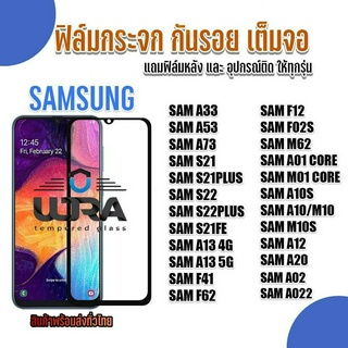 ฟิล์มกระจกใสกันรอยเต็มจอ Samsung ฟิล์มกระจกนิรภัย ซัมซุง (4)