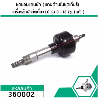 ชุดซ่อมแกนซักเครื่องซักผ้าอัตโนมัติ LG ( แท้ ) 8 - 12 kg. (แกนด้านในชุดเกียร์) #ซ่อมแกนหัก แกนคด เกลียวเสีย  #360002