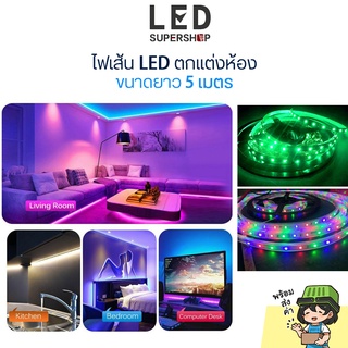 ไฟเส้น Led ไฟเส้นแต่งห้องชุดไฟตกแต่ง ไฟเปลี่ยนสีได้ ไฟกระพริบ ขนาด 5 เมตร แต่งในบ้าน แต่งห้องสวยงาม