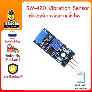 SW-420 Vibration Sensor เซนเซอร์ วัด การสั่นไหว