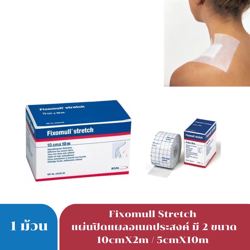 Fixomull stretch10CMX2M เทปกาวแปะแผลแบบเยื่อกระดาษ 7575 Exp.12/28