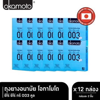 Okamoto 003 Cool โอกาโมโต คูล ขนาด 52 มม. บรรจุ 2 ชิ้น [12 กล่อง] ถุงยางอนามัย ผิวเรียบ แบบบาง