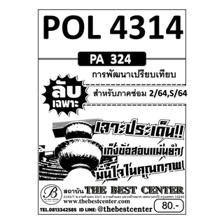 POL 4314 การพัฒนาเปรียบเทียบ ใช้เฉพาะภาคซ่อม 2/64 , S/64