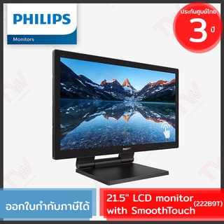 Philips 222B9T LCD Monitor 21.5″ TOUCH SCREEN จอคอมพิวเตอร์ ของแท้ ประกันศูนย์ 3ปี