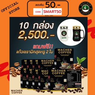 ส่งฟรี💯📮10แถม2 🎏แจกโค้ดส่วนลดหน้าร้าน🧧 มาเชอร์คอฟฟี่ กาแฟมาเชอร์ กาแฟมาเต กาแฟเยอร์บามาเต MacherCoffee Macher Coffee