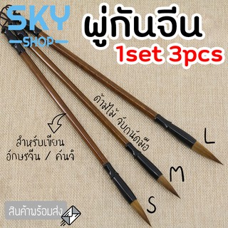 SKY *1set 3pcs* พู่กันจีน 3ขนาด พู่กันจีนขนหมาป่า สีน้ำตาล ด้ามไม้ แปรงเขียนพู่กัน เขียนคันจิ พู่กันเขียนอักษรจีน