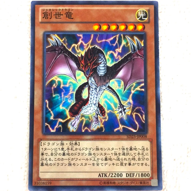 Yugioh SD25-JP008 創世竜