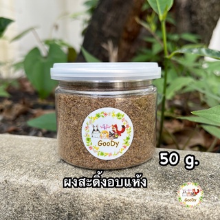 ผงสะดิ้งอบแห้ง 50 กรัม/g. Dried House Crickets Powder