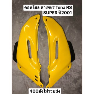 [โค้ด RODB381 ลดเพิ่ม15%]คอนโซลตาเพชร Tena RS SUPER ปี2001 อะไหล่เทียบ