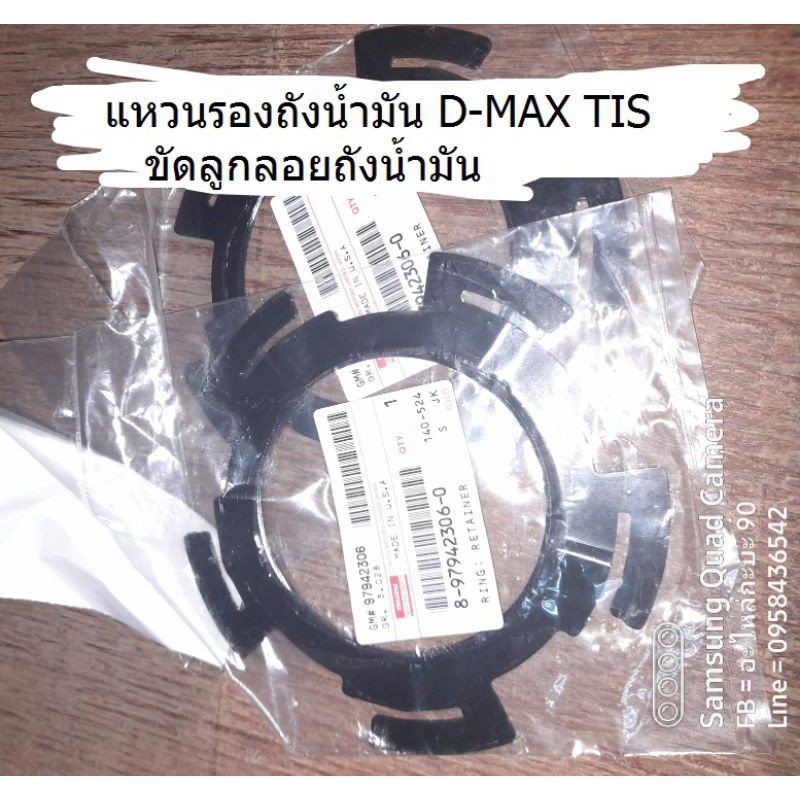 แหวนรองถังน้ำมัน D-MAX TIS   ขัดลูกลอยถังน้ำมัน