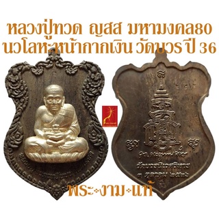 หลวงปู่ทวด ญสส มหามงคล 80 วัดบวรนิเวศวิหาร ปี 2536 *รับประกัน พระแท้* โดย พระงามแท้