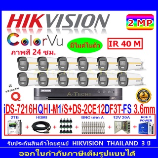 Hikvision colorvu ชุดกล้องวงจรปิด 2MP รุ่น DS-2CE12DF3T-FS 3.6(12)+DVR รุ่น DS-7216HQHI-M1(S)(1)+ชุดอุปกรณ์