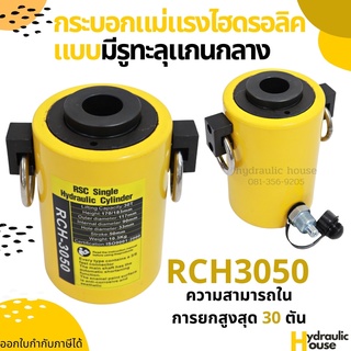 ส่งฟรี!! กระบอกแม่แรงไฮดรอลิครุ่นมีรู 30ตัน ระยะยก50มม. Hydraulic Cylinders RCH3050