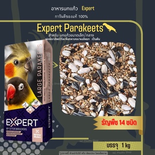 Expert Parakeets ธัญพืช 14 อย่าง อาหารนกแก้ว สำหรับนกแก้วขนาดเล็ก-กลาง (แบ่งขาย 1Kg)