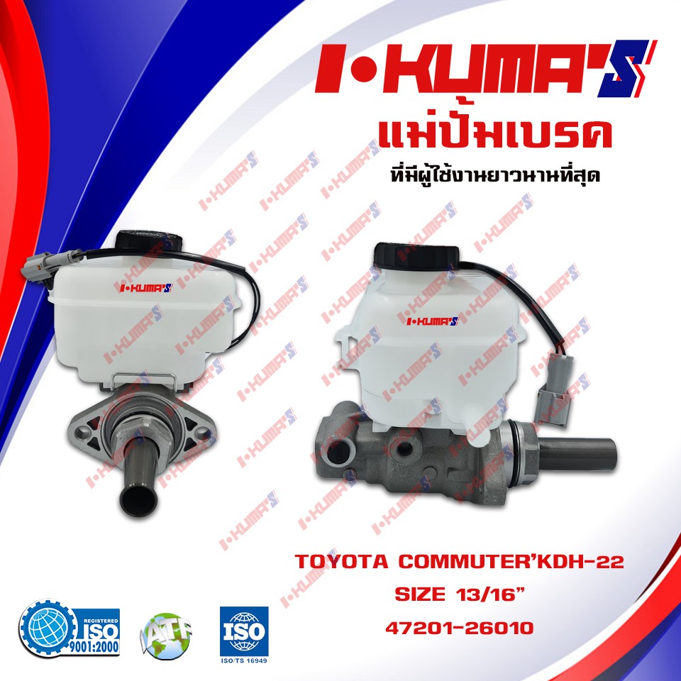 แม่ปั้มเบรค TOYOTA COMMUTER แม่ปั้มเบรครถยนต์ โตโยต้า ปี 2009-2xxx คอมมูเตอร์ I'KUMA'S O.E.M. 47201-