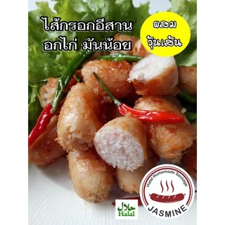 ไส้กรอกอีสานไก่ อกไก่ มันน้อย จัสมิน ฮาลาล โฮมเมด