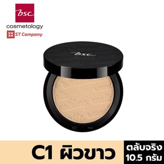 ตลับจริง C1 ผิวขาว🔥BSC SMOOTHING MATTE POWDER SPF 20 PA++ ขนาด 10.5 กรัม แป้งตลับ บีเอสซี แป้ง ทาหน้า พาวเดอร์ ผสมกันแดด