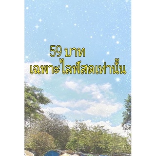 ลิ้งคสำหรับชำระเงินจากไลฟ์สดเท่านั้น