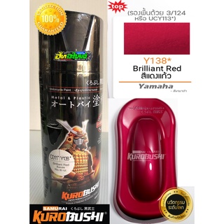 สีซามูไร สีแดงแก้ว Y138* brilliant red samurai paint 400ML.