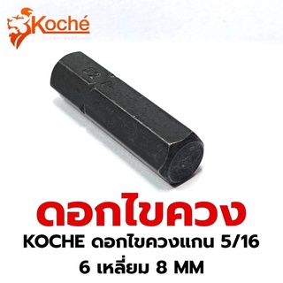 KOCHE ดอกไขควงแกน 5/16   6 เหลี่ยม 8 MM