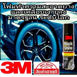 3M Black and Shine โฟมทำความสะอาดและเคลือบยางรถยนต์ ขนาด 440ml ของแท้ 100%