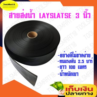 สายส่งน้ำ 3 นิ้ว สายผ้าใบ PE Layflat Hose 2.5 บาร์ (ยาว 100 เมตรเต็ม)