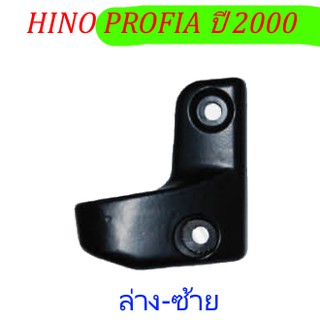 แป้นขากระจกมองข้าง (ล่าง-ซ้าย) ยึดที่เสา HINO PROFIA ปี 2000