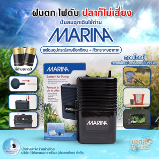 ปั๊มลมใส่ถ่าน MARINA / ปั้มลมฉุกเฉิน (Battery Air Pump)