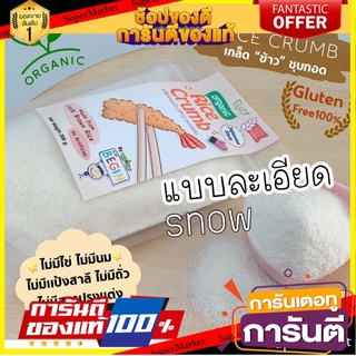 เกล็ด “ข้าว” หิมะไซส์ละเอียด สำหรับชุบทอด GlutenFree 100% ปราศจากสารปรุงแต่ง 200g