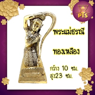 พระแม่ธรณี พระธรณี บีบมวยผม เนื้อทองเหลือง ขนาดกว้าง 10 ซม.สูง 23 ซม.