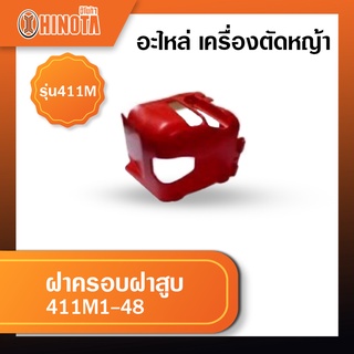 ฝาครอบฝาสูบ เครื่องตัดหญ้า ฮิโนต้ารุ่น 411m