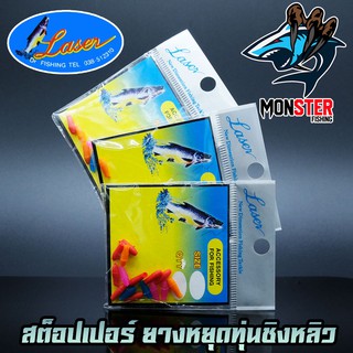 สต็อปเปอร์ ยางหยุดทุ่นชิงหลิว STOPPER LASER by DR.FISHING