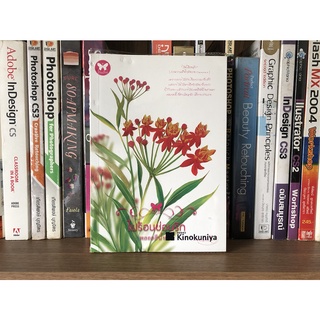 หนังสือมือสอง ไฟร้อนซ่อนรัก ผู้เขียน พลอยสีน้ำ