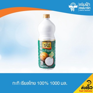 JAMPHA SAVEMART เรียลไทย กะทิ 100% ขนาด 1000 มล. (หมดอายุ 29/6/22)