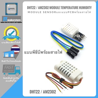 DHT22 / AM2302 Module โมดูลวัดอุณหภูมิและความชื้น Temperature and Humidity Sensor Module พร้อมสายไฟ