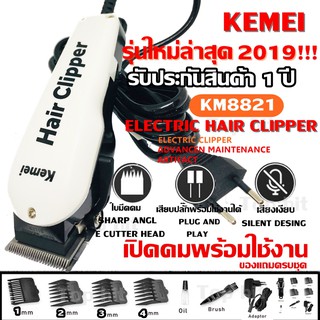 Kemei-8821 ((รุ่นใหม่ล่าสุด2019!!)) ปัตตาเลี่ยนตัดผม ปัตตาเลี่ยนตัดผมมีสาย พิเศษฟันเฟต!! KM8821สำหรับมืออาชีพ รับประกัน