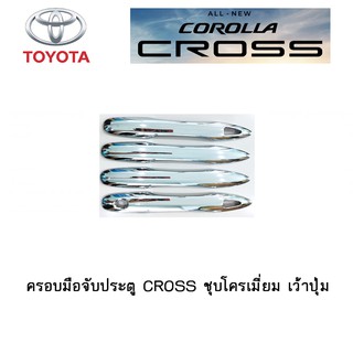 ครอบมือจับประตู Toyota CROSS เว้าปุ่ม ชุบโครเมี่ยม,ดำด้าน