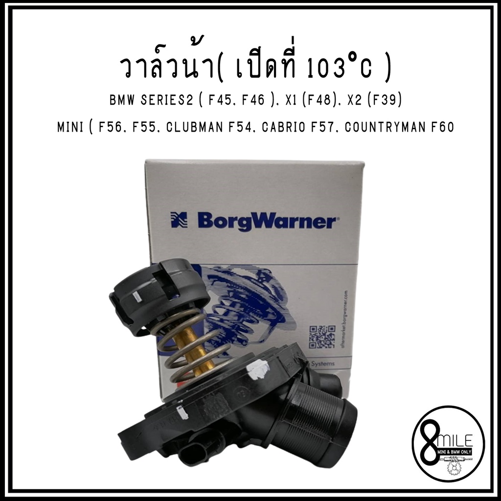 วาล์วน้ำ (เปิดที่ 103°C) BMW ( F45, F46 ), X1 (F48), X2 (F39), / MINI ( F56, F55, F54, F57, F60 ) แบ