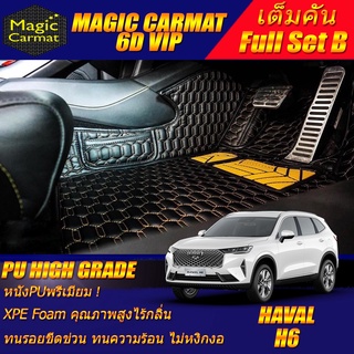 Haval H6 2021-รุ่นปัจจุบัน Full Set B (เต็มคันรวมถาดท้ายรถแบบ B) พรมรถยนต์ Haval H6 พรม6D High Grade Magic Carmat