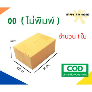 กล่องพัสดุฝาชน เบอร์ ( 00 ไม่พิมพ์ 1 ใบ) ขนาด 14 x 9.75 x 6 cm กล่องไปรษณีย์  กล่องพัสดุ