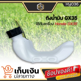 ถังน้ำมันGX35 ถังน้ำมันเครื่องตัดหญ้าGX35 พลาสติกหนา มีหัวกรองพร้อมสายน้ำมัน คุณภาพดี