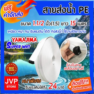 **ส่งฟรี**YAMAJIMA สายส่งน้ำPE รุ่น SUPER (สีขาว) ขนาด 1.1/2นิ้ว(1.5) ยาว 15 เมตร รับแรงดันได้ 24 บาร์ สายส่งPE